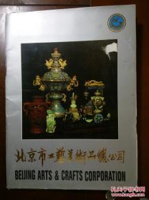 传承与创新 北京市工艺美术品总公司的艺术之路